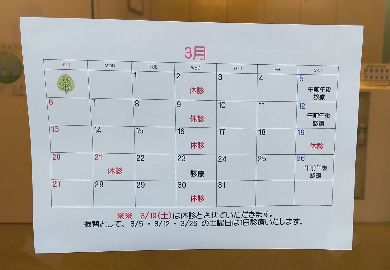 3月の診療日のお知らせ