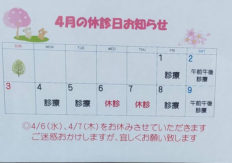4月の休診日のお知らせ