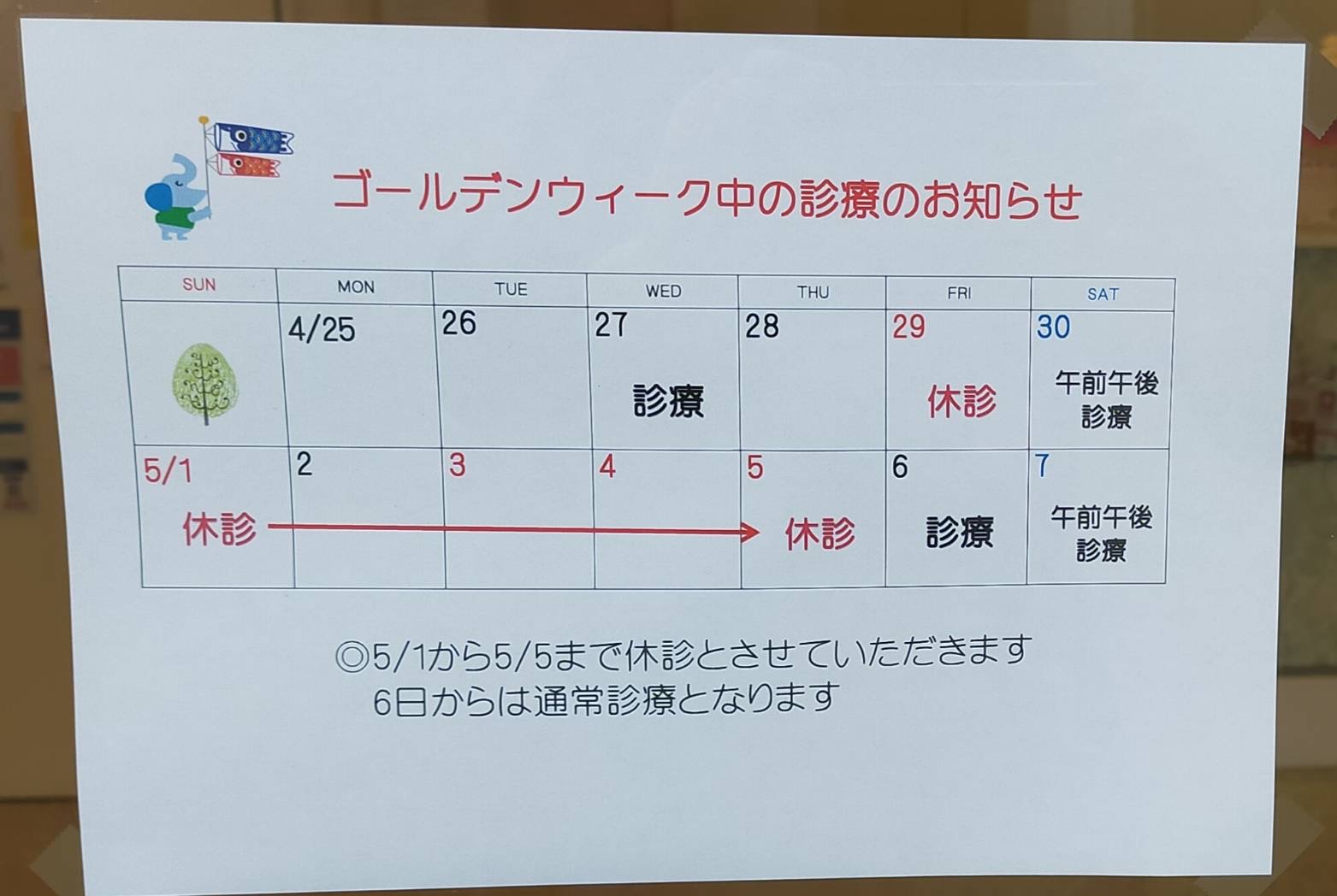 GW中の診療のお知らせ