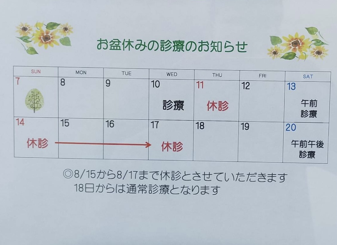 お盆休みのお知らせ