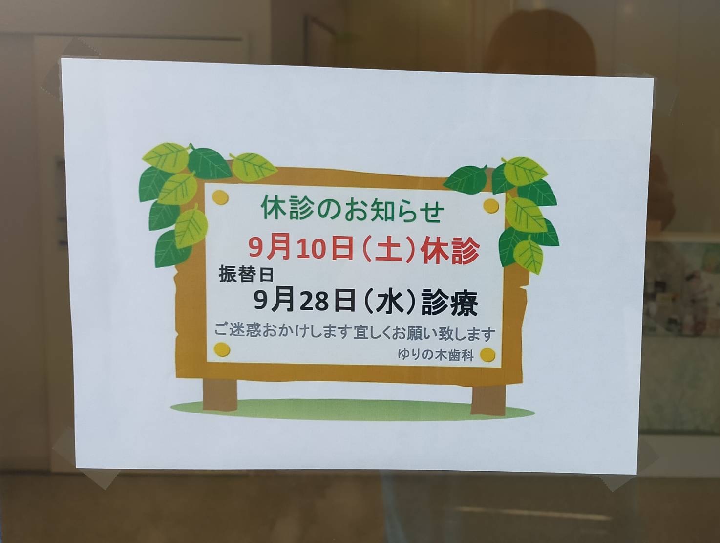 9月の診療日変更のお知らせ