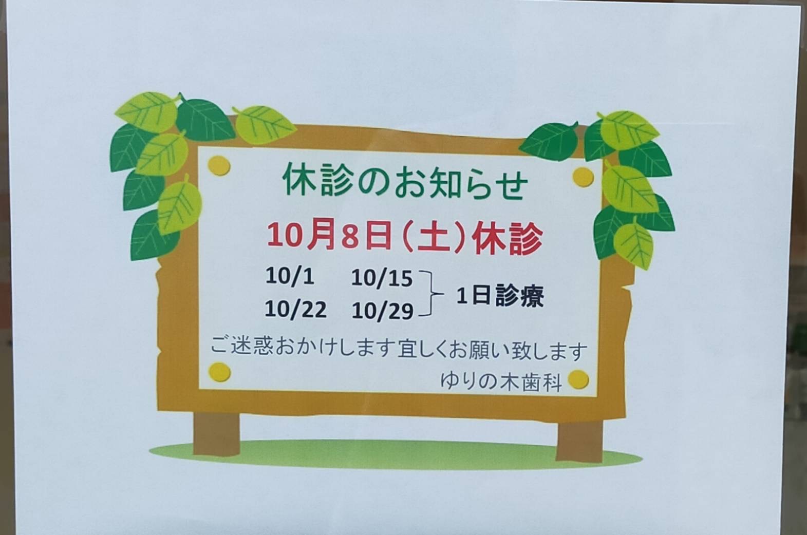 10月休診日のお知らせ