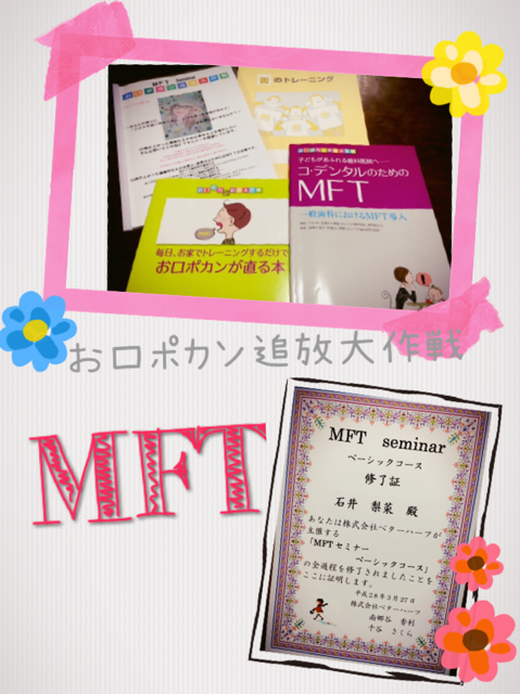 開院4年目*MFTってなーに?