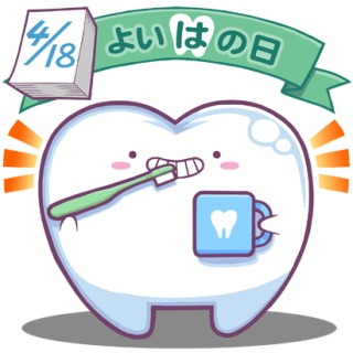 『よい歯の日』