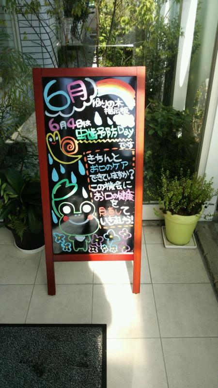 虫歯予防デー