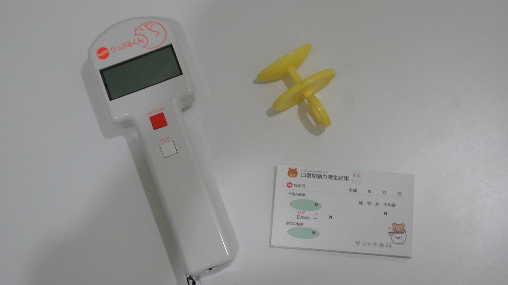 口唇閉鎖力測定器(りっぷるくん)|歯科設備|広島県東広島市西条 ゆりの木歯科
