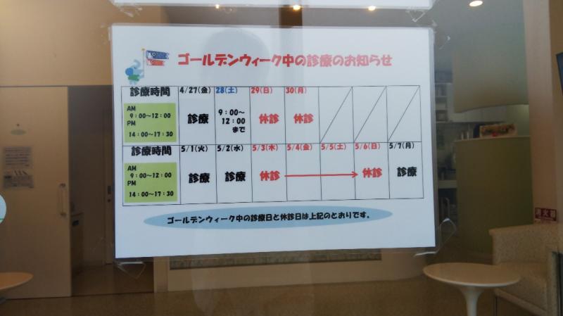 ゴールデンウィーク中の休診のお知らせ