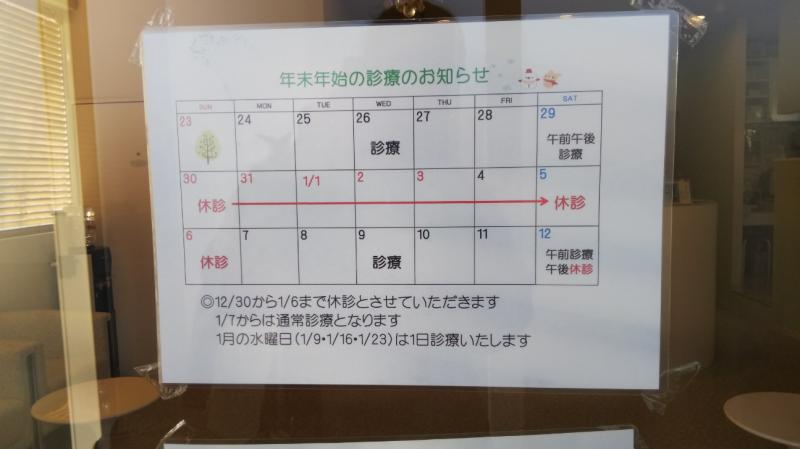 年末年始の診療のお知らせ