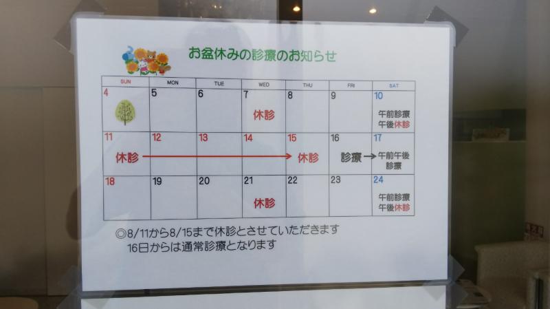 お盆休みの診療のお知らせ