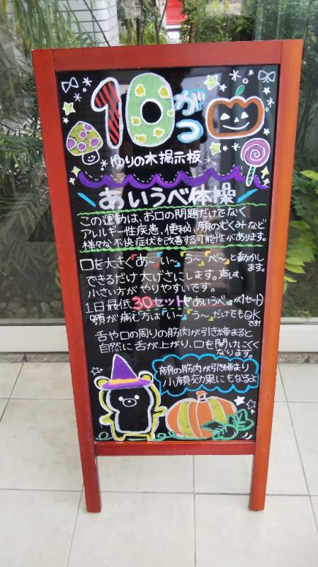 あいうべ体操・10月の診療お知らせ
