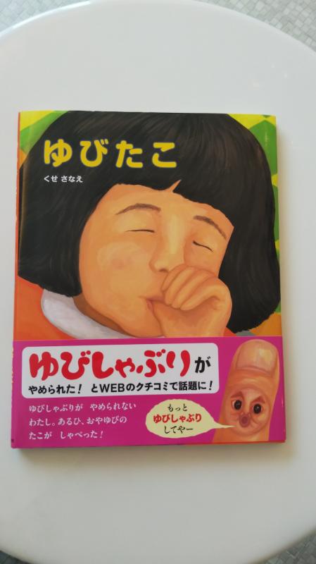 『ゆびたこ』