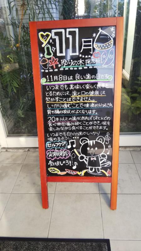 いい歯の日