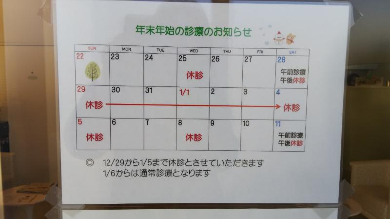 年末年始の診療のお知らせ