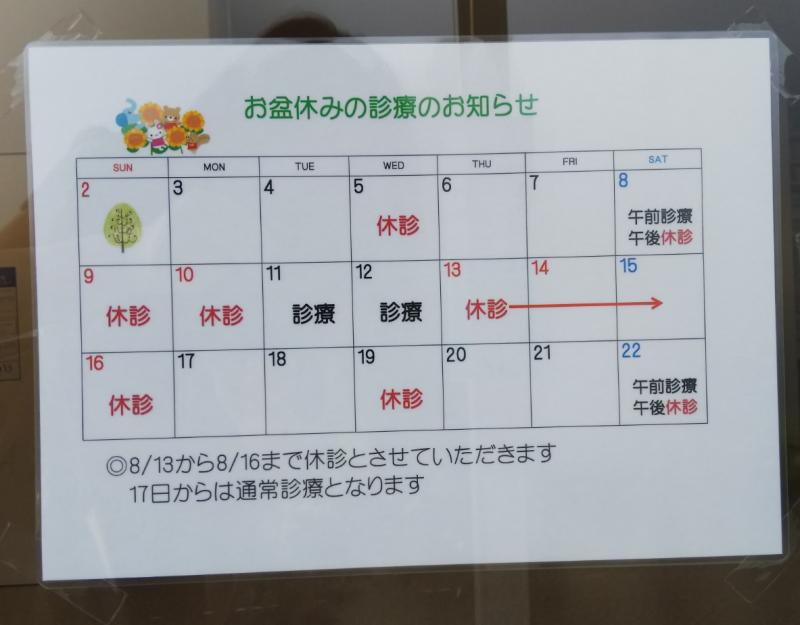 お盆休みの診療のお知らせ