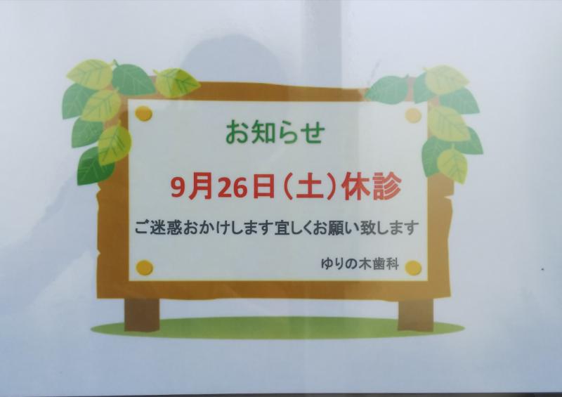 9月休診日のお知らせ