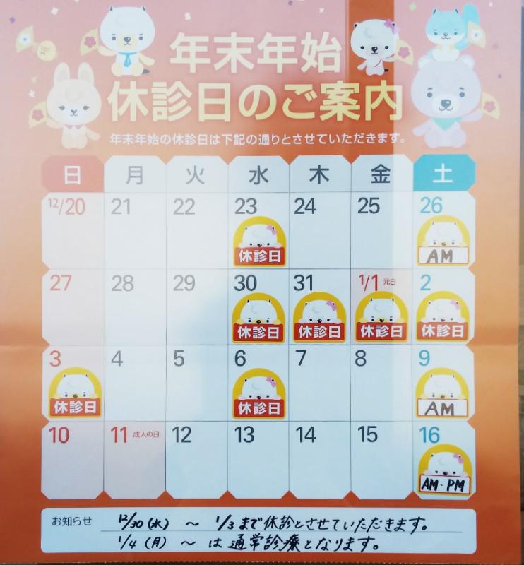 年末年始 休診日のお知らせ