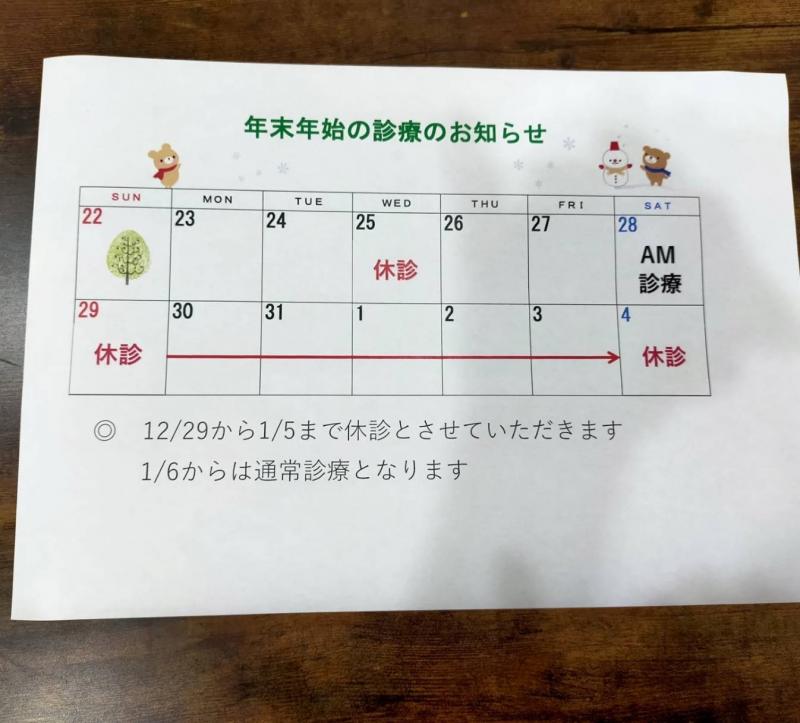 12月の診療のお知らせ