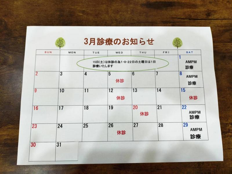 3月の診療のお知らせ