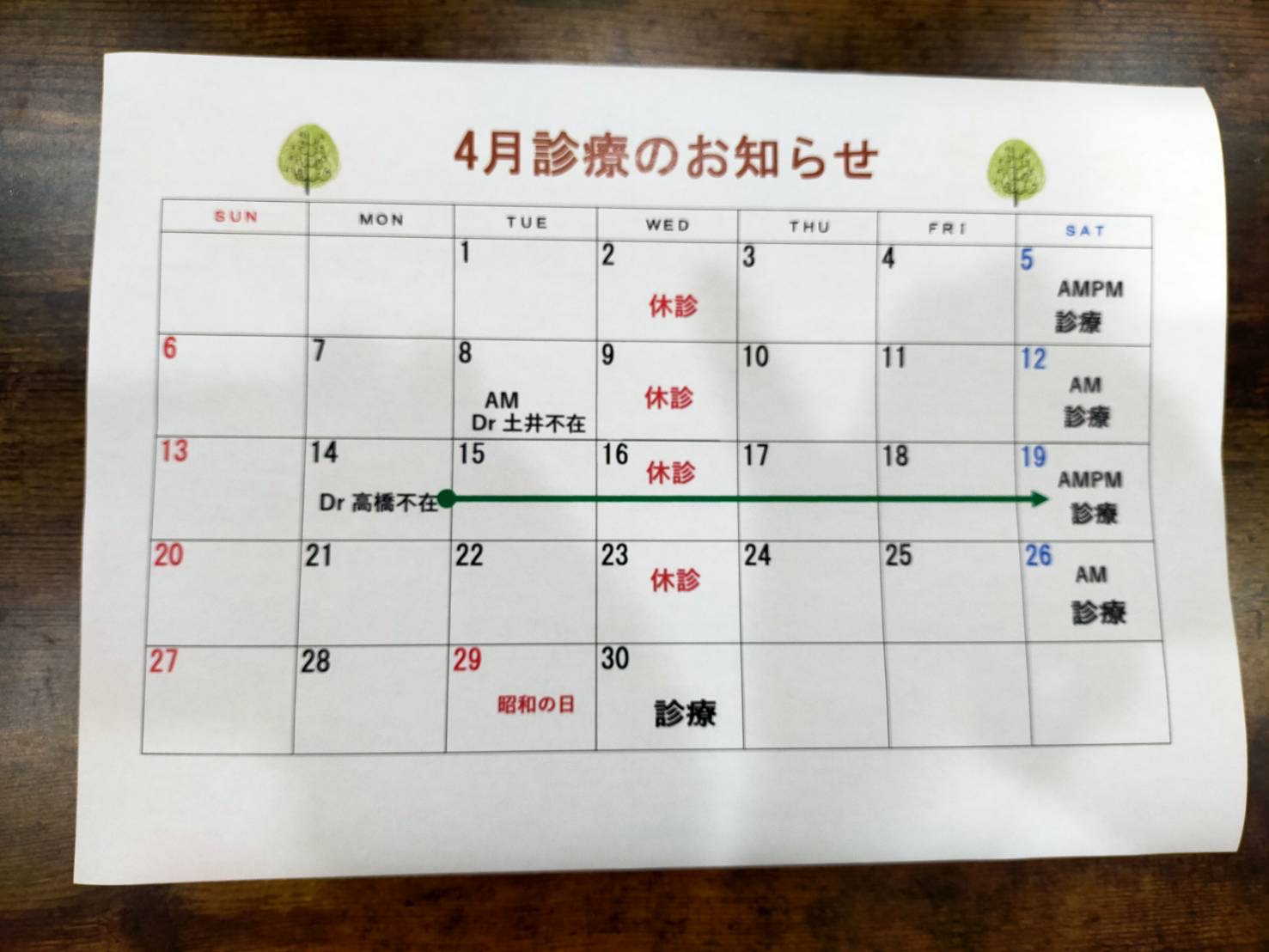 4月の診療のお知らせ