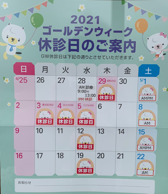 GW休診日のお知らせ