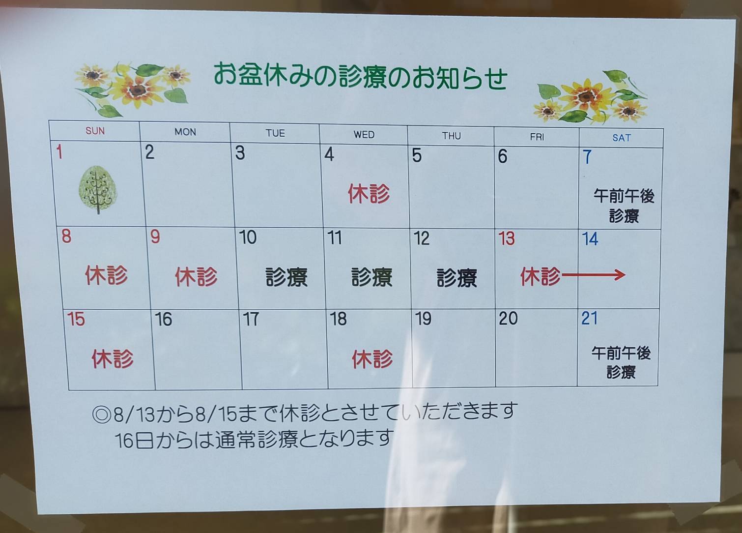 お盆休みの診療のお知らせ