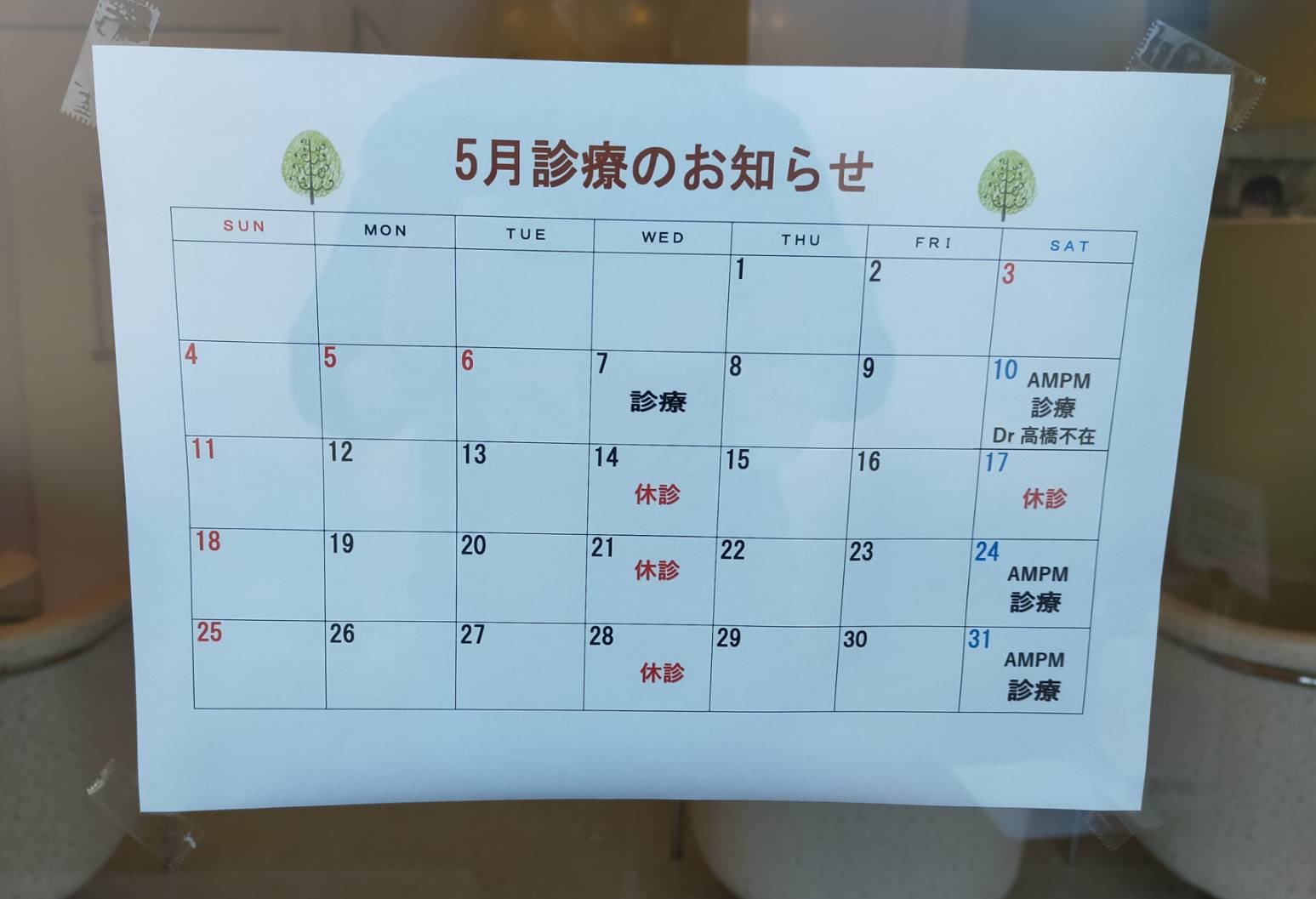 5月の診察のお知らせ